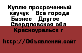 Куплю просроченный каучук - Все города Бизнес » Другое   . Свердловская обл.,Красноуральск г.